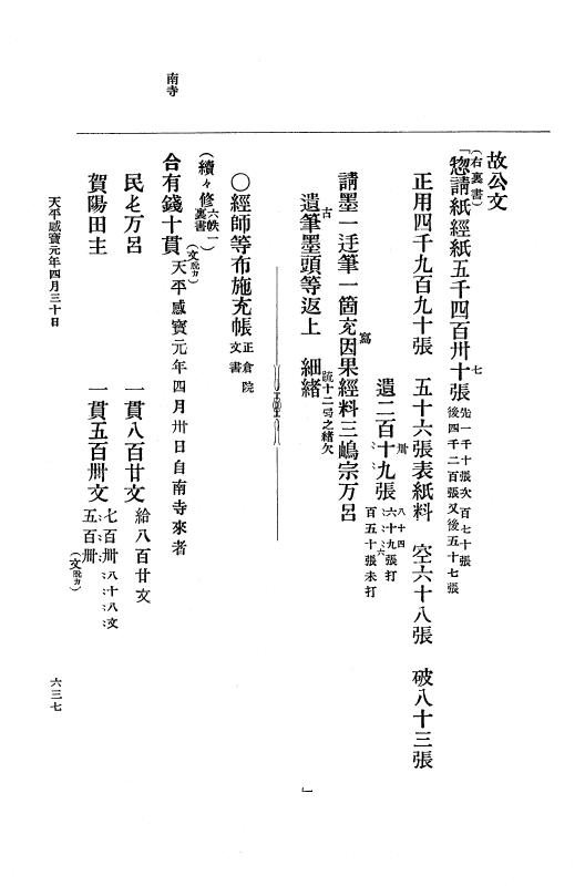 『大日本古文書』 編年文書 10 （追加四）天平２０年～天平感宝元年 p.637