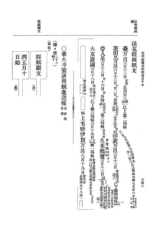 『大日本古文書』 編年文書 10 （追加四）天平２０年～天平感宝元年 p.652