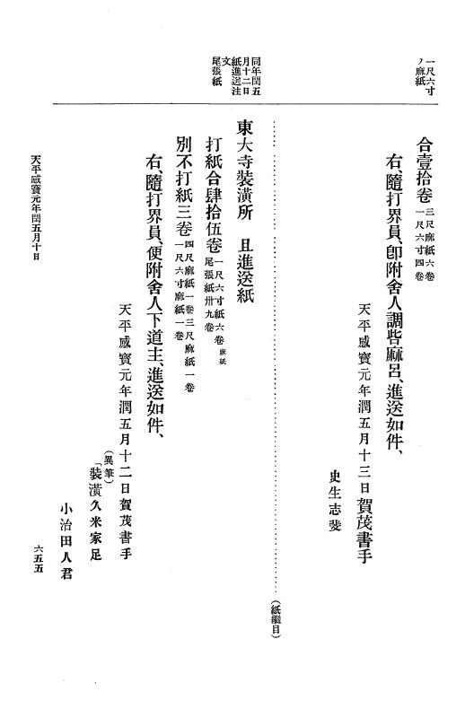 『大日本古文書』 編年文書 10 （追加四）天平２０年～天平感宝元年 p.655