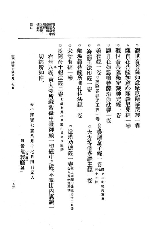 『大日本古文書』 編年文書 13 （追加七）天平勝宝５年６月～天平宝字２年８月 p.153