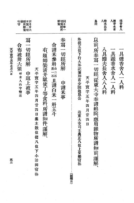 『大日本古文書』 編年文書 15 （追加九）天平宝字５年～同６年８月 p.53