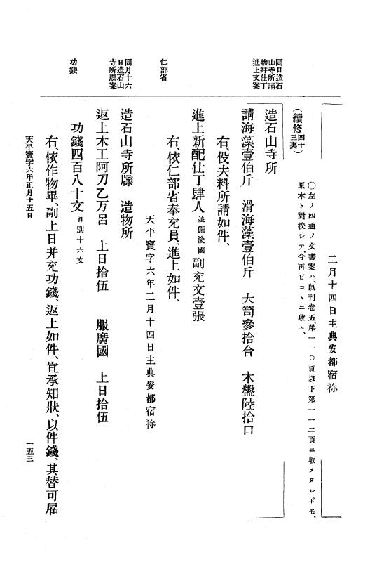 『大日本古文書』 編年文書 15 （追加九）天平宝字５年～同６年８月 p.153