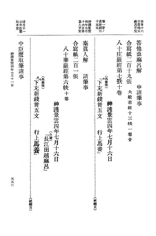 『大日本古文書』 編年文書 17 （追加十一）天平神護元年～宝亀元年７月 p.553