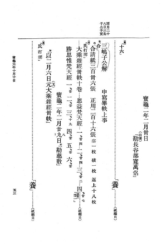 『大日本古文書』 編年文書 18 （追加十二）宝亀元年９月～同２年６月 p.53
