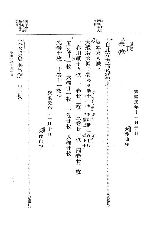 『大日本古文書』 編年文書 18 （追加十二）宝亀元年９月～同２年６月 p.77