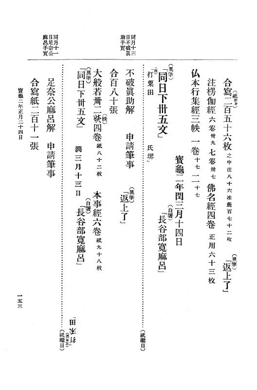 『大日本古文書』 編年文書 18 （追加十二）宝亀元年９月～同２年６月 p.153