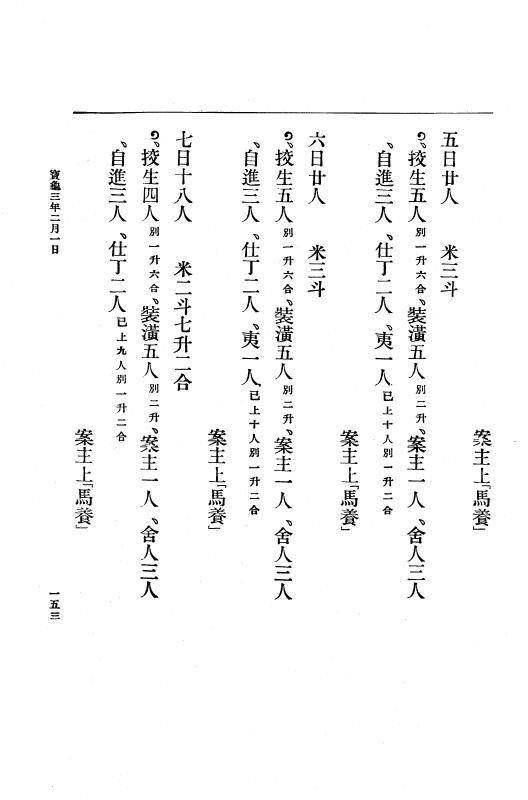 『大日本古文書』 編年文書 19 （追加十三）宝亀２年７月～同３年３月 p.153