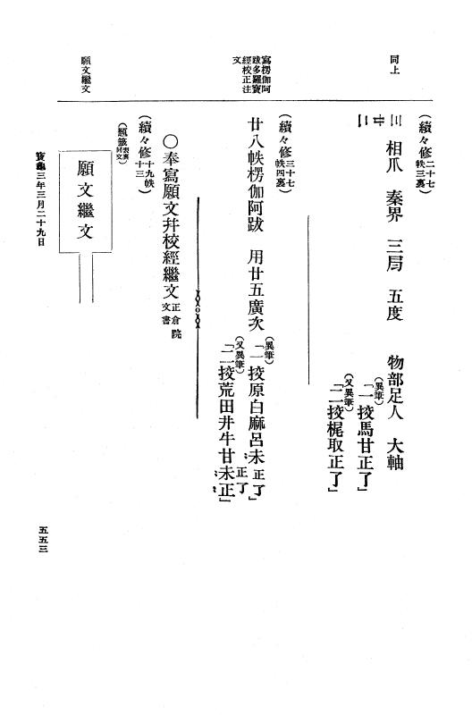 『大日本古文書』 編年文書 19 （追加十三）宝亀２年７月～同３年３月 p.553