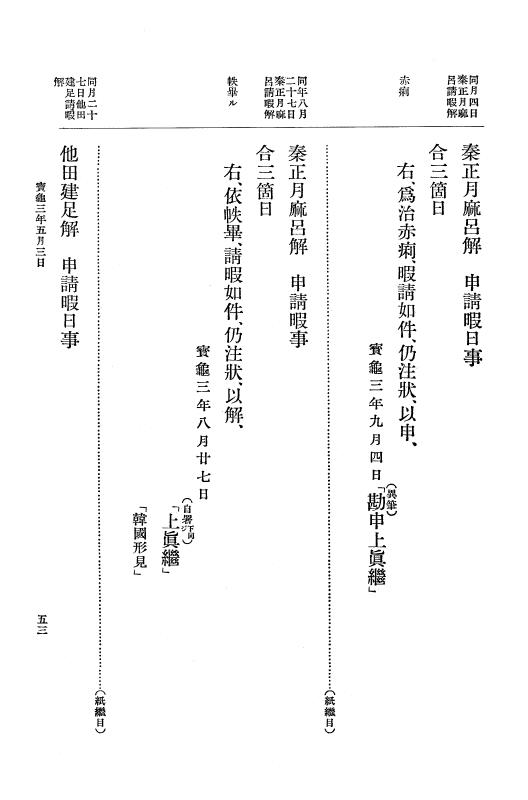 『大日本古文書』 編年文書 20 （追加十四）宝亀３年４月～同年１２月 p.53