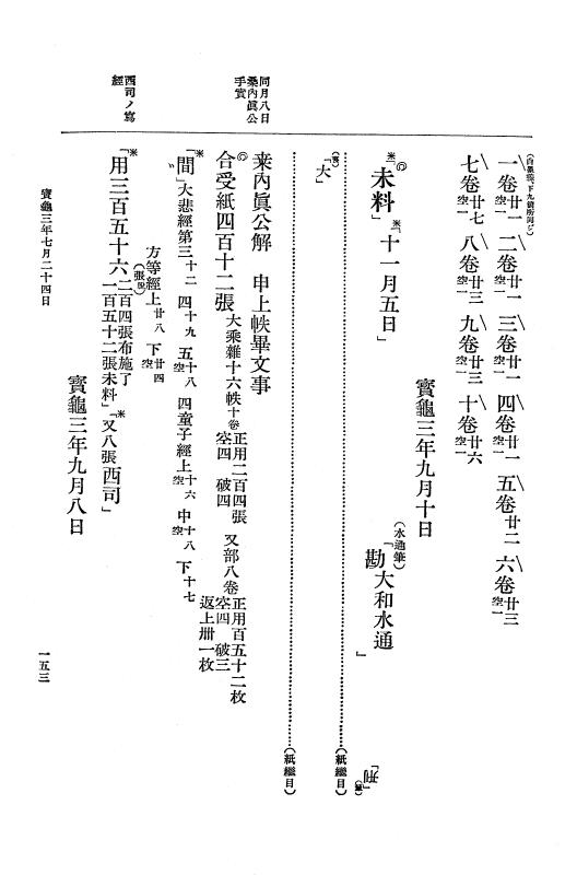 『大日本古文書』 編年文書 20 （追加十四）宝亀３年４月～同年１２月 p.153