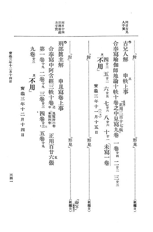 『大日本古文書』 編年文書 20 （追加十四）宝亀３年４月～同年１２月 p.341