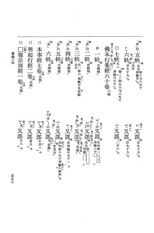 『大日本古文書』 編年文書 20 （追加十四）宝亀３年４月～同年１２月 p.553