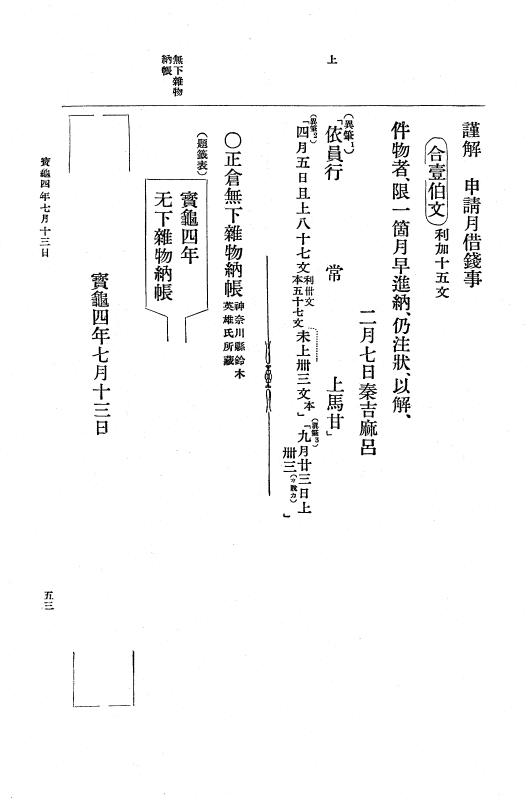 『大日本古文書』 編年文書 22 （追加十六）宝亀４年５月～同５年８月 p.53