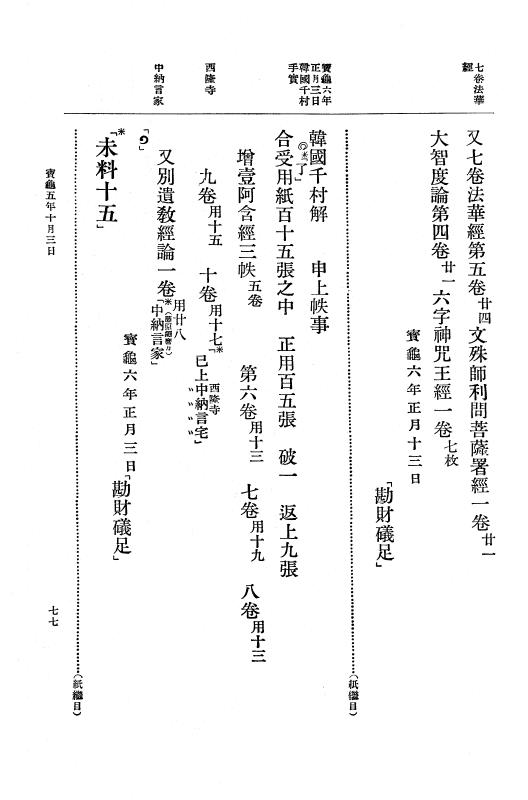 『大日本古文書』 編年文書 23 （追加十七）宝亀５年９月～同１０年 p.77