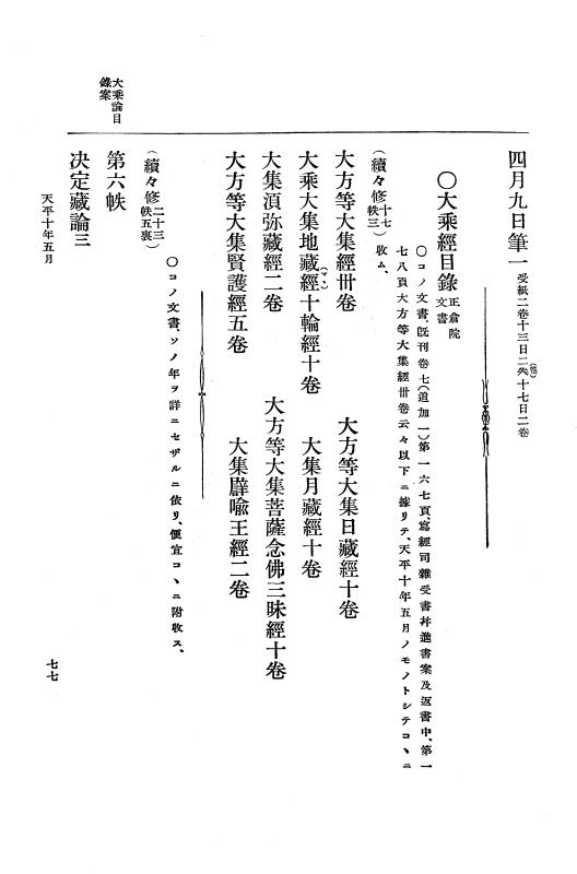 『大日本古文書』 編年文書 24 （補遺一）天武天皇１４年～天平勝宝元年 p.77