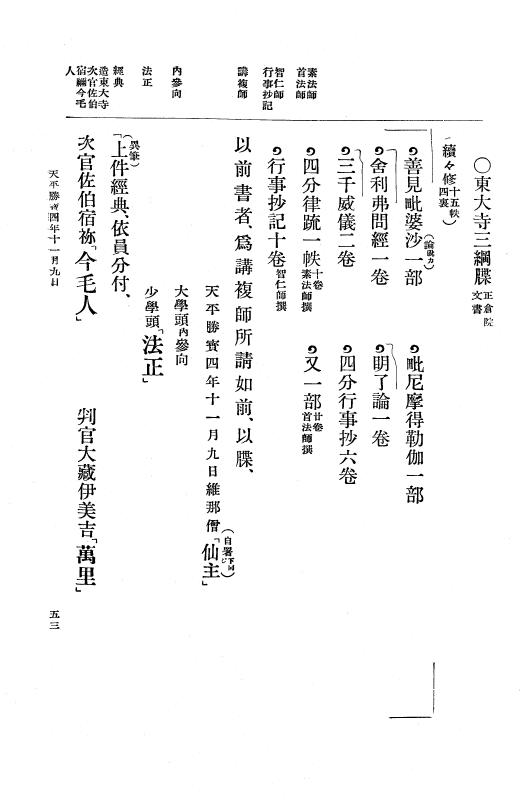 『大日本古文書』 編年文書 25 （補遺二）天平勝宝２年～宝亀７年　附録正倉院御物出納文書 p.53