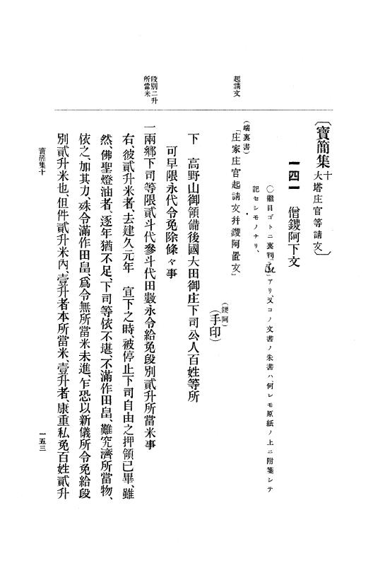 『大日本古文書』 高野山文書 1 高野山文書之一 p.153