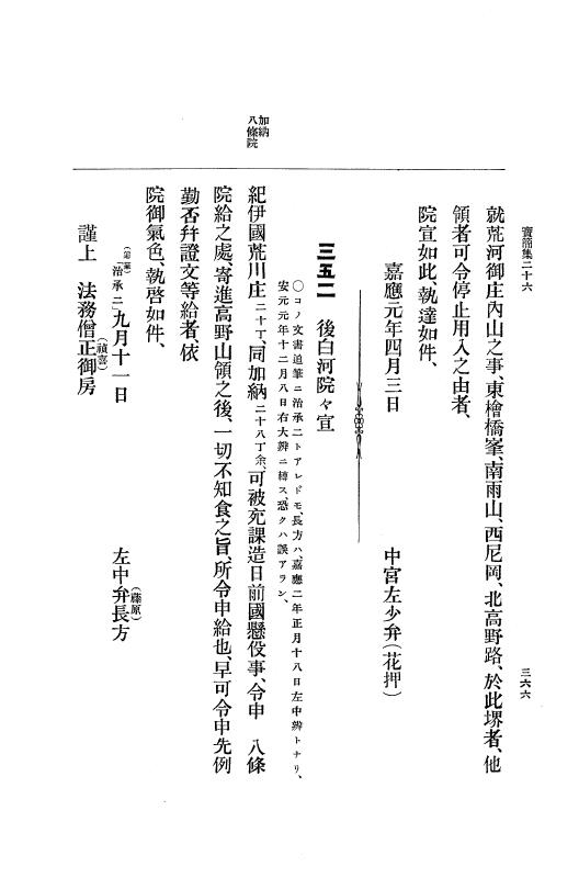 『大日本古文書』 高野山文書 1 高野山文書之一 p.366