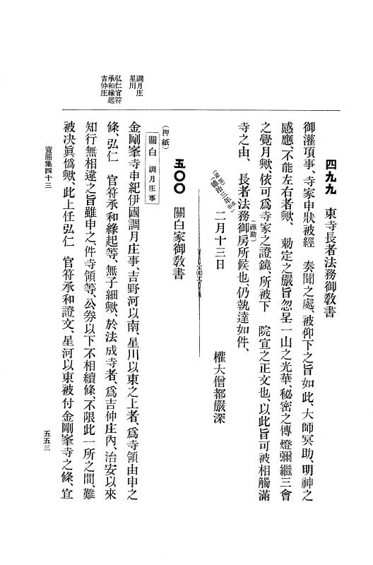 『大日本古文書』 高野山文書 1 高野山文書之一 p.553