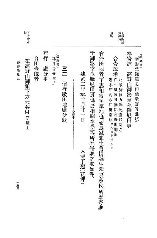 『大日本古文書』 高野山文書 2 高野山文書之二 p.153