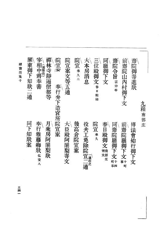 『大日本古文書』 高野山文書 2 高野山文書之二 p.341
