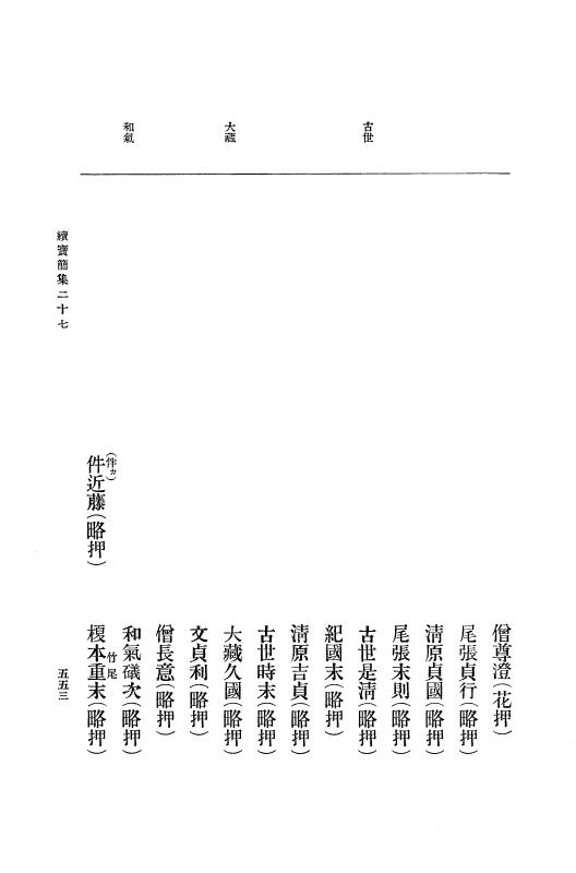 『大日本古文書』 高野山文書 2 高野山文書之二 p.553
