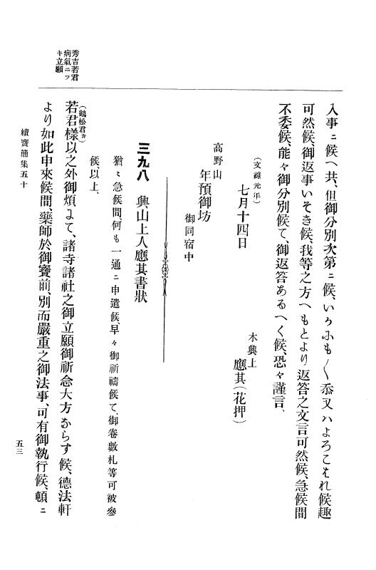 『大日本古文書』 高野山文書 3 高野山文書之三 p.53