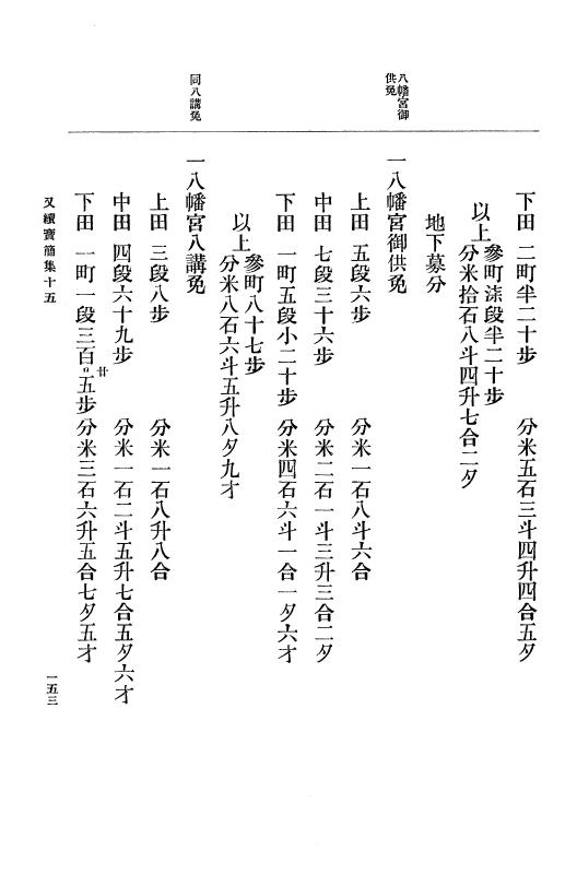『大日本古文書』 高野山文書 4 高野山文書之四 p.153