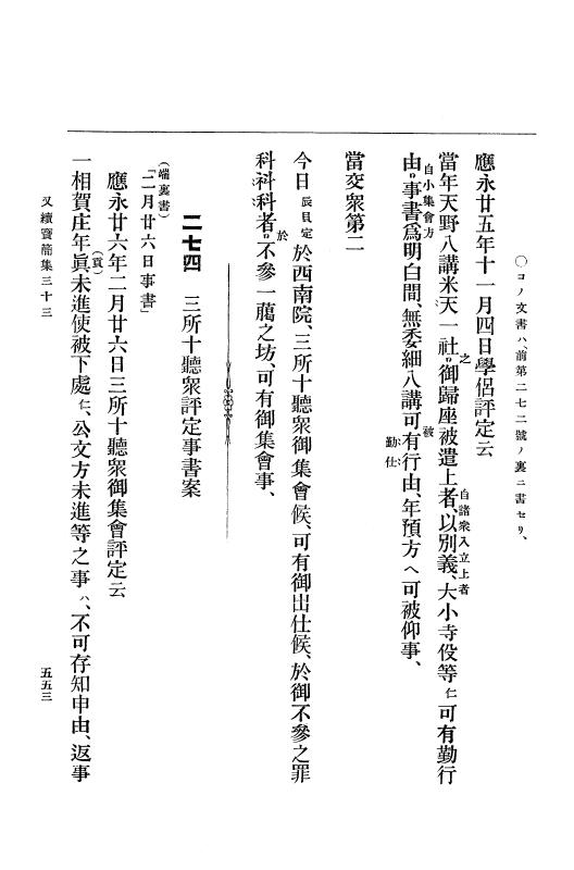 『大日本古文書』 高野山文書 4 高野山文書之四 p.553