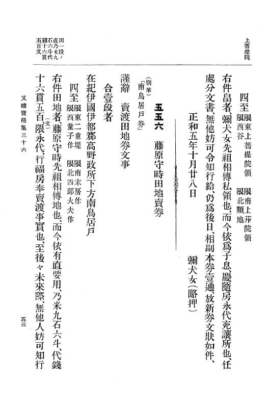 『大日本古文書』 高野山文書 5 高野山文書之五 p.53