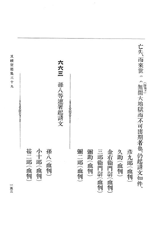 『大日本古文書』 高野山文書 5 高野山文書之五 p.153