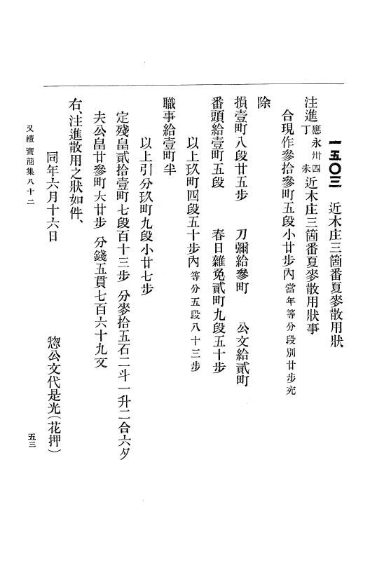 『大日本古文書』 高野山文書 7 高野山文書之七 p.53