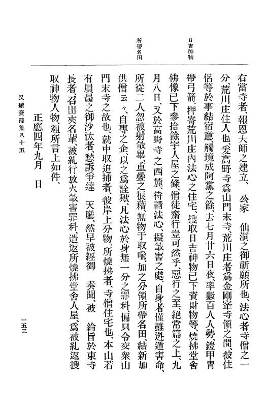 『大日本古文書』 高野山文書 7 高野山文書之七 p.153