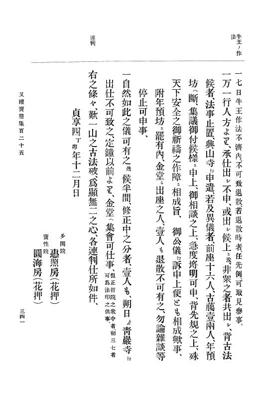 『大日本古文書』 高野山文書 8 高野山文書之八 p.341