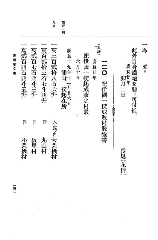 『大日本古文書』 浅野家文書 1 浅野家文書 p.153
