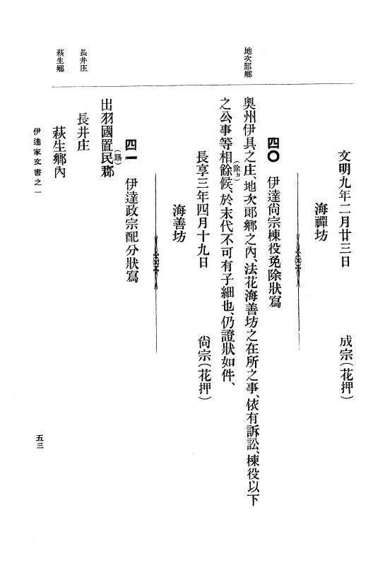 『大日本古文書』 伊達家文書 1 伊達家文書之一 p.53