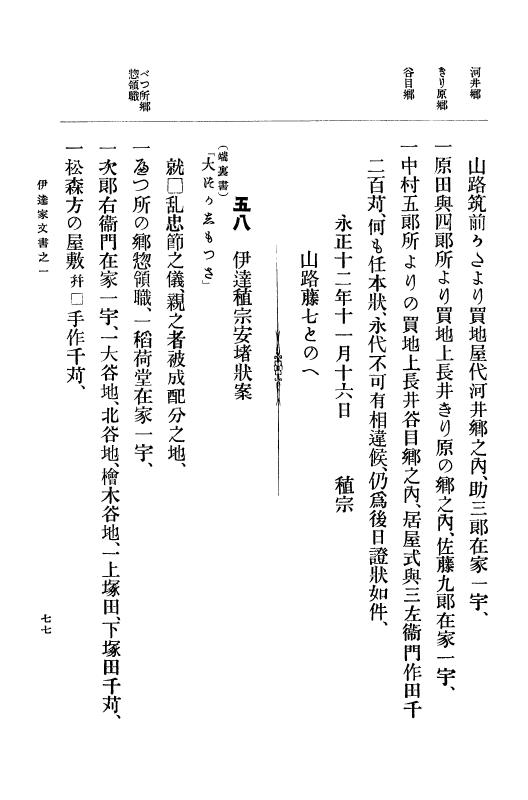 『大日本古文書』 伊達家文書 1 伊達家文書之一 p.77