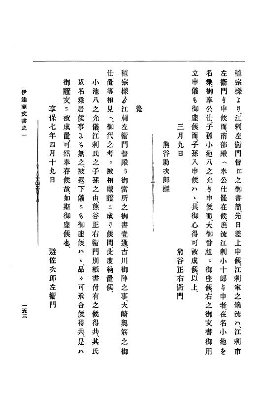 『大日本古文書』 伊達家文書 1 伊達家文書之一 p.153