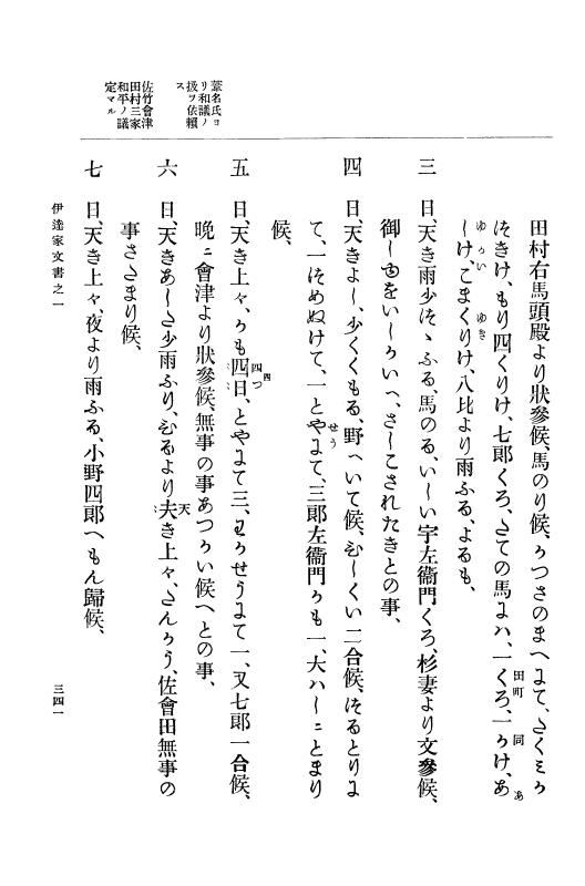 『大日本古文書』 伊達家文書 1 伊達家文書之一 p.341