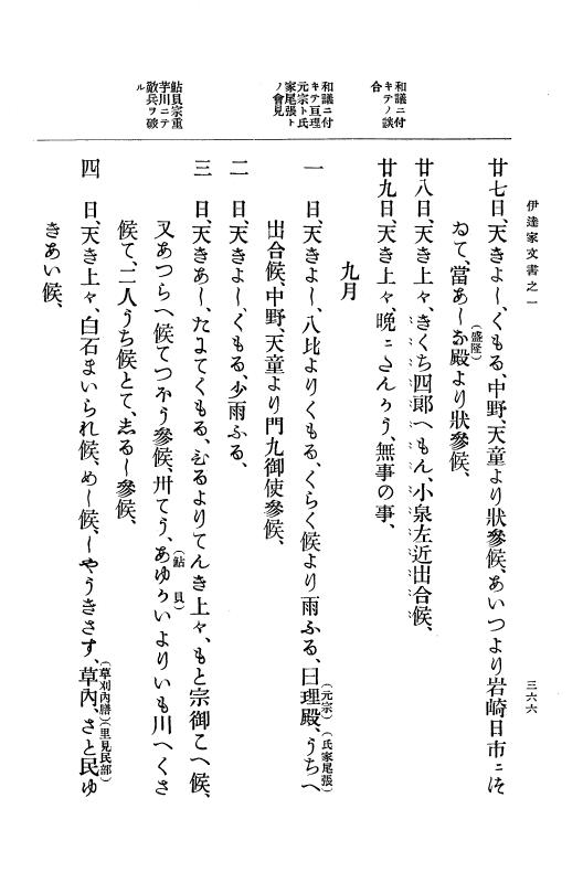 『大日本古文書』 伊達家文書 1 伊達家文書之一 p.366