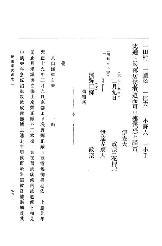 『大日本古文書』 伊達家文書 2 伊達家文書之二 p.77