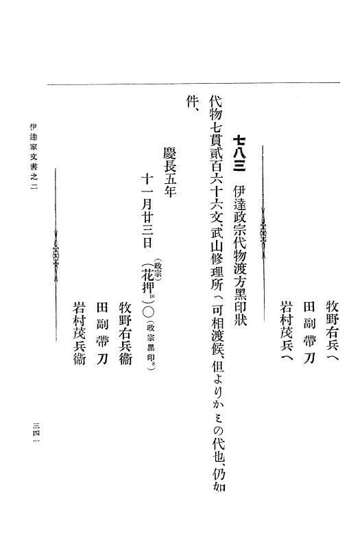 『大日本古文書』 伊達家文書 2 伊達家文書之二 p.341