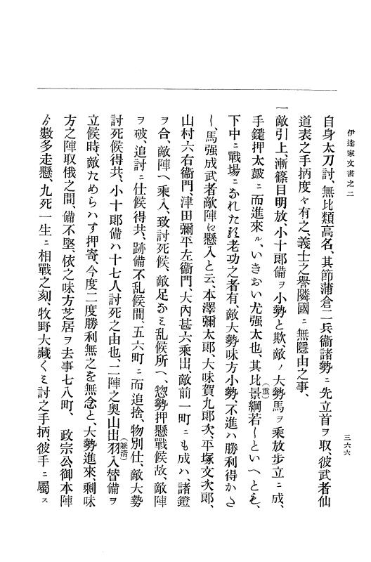 『大日本古文書』 伊達家文書 2 伊達家文書之二 p.366