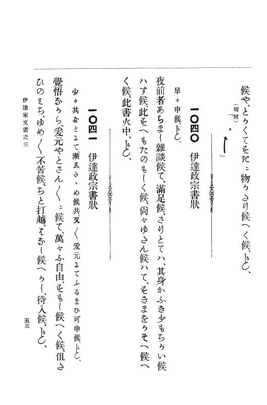 『大日本古文書』 伊達家文書 3 伊達家文書之三 p.53