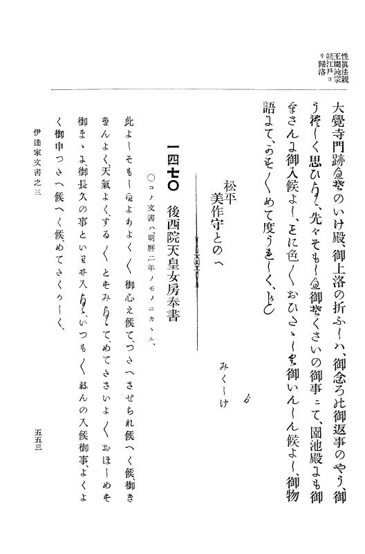 『大日本古文書』 伊達家文書 3 伊達家文書之三 p.553