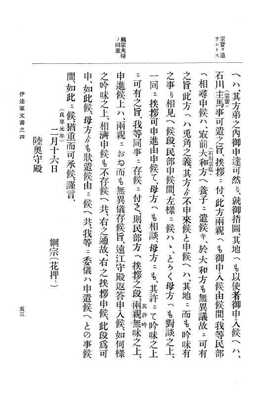 『大日本古文書』 伊達家文書 4 伊達家文書之四 p.53
