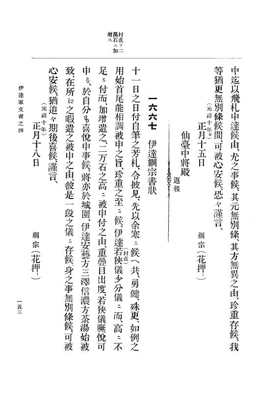 『大日本古文書』 伊達家文書 4 伊達家文書之四 p.153