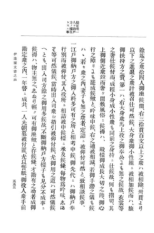 『大日本古文書』 伊達家文書 4 伊達家文書之四 p.553