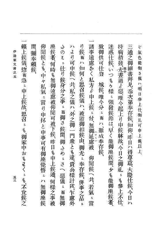 『大日本古文書』 伊達家文書 5 伊達家文書之五 p.53