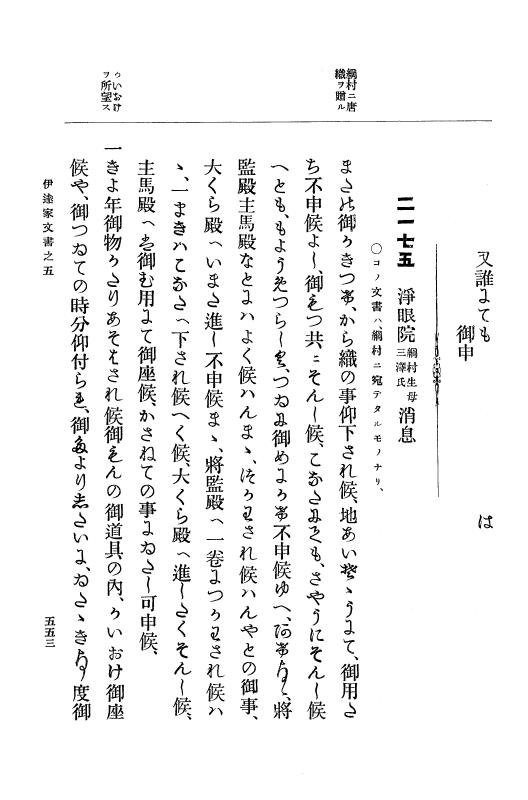 『大日本古文書』 伊達家文書 5 伊達家文書之五 p.553